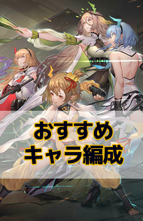おすすめキャラ編成.png