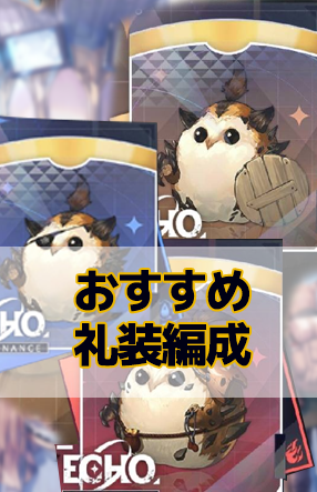 おすすめ礼装編成.png