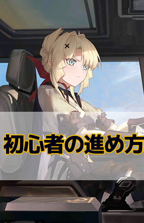 初心者の進め方.png