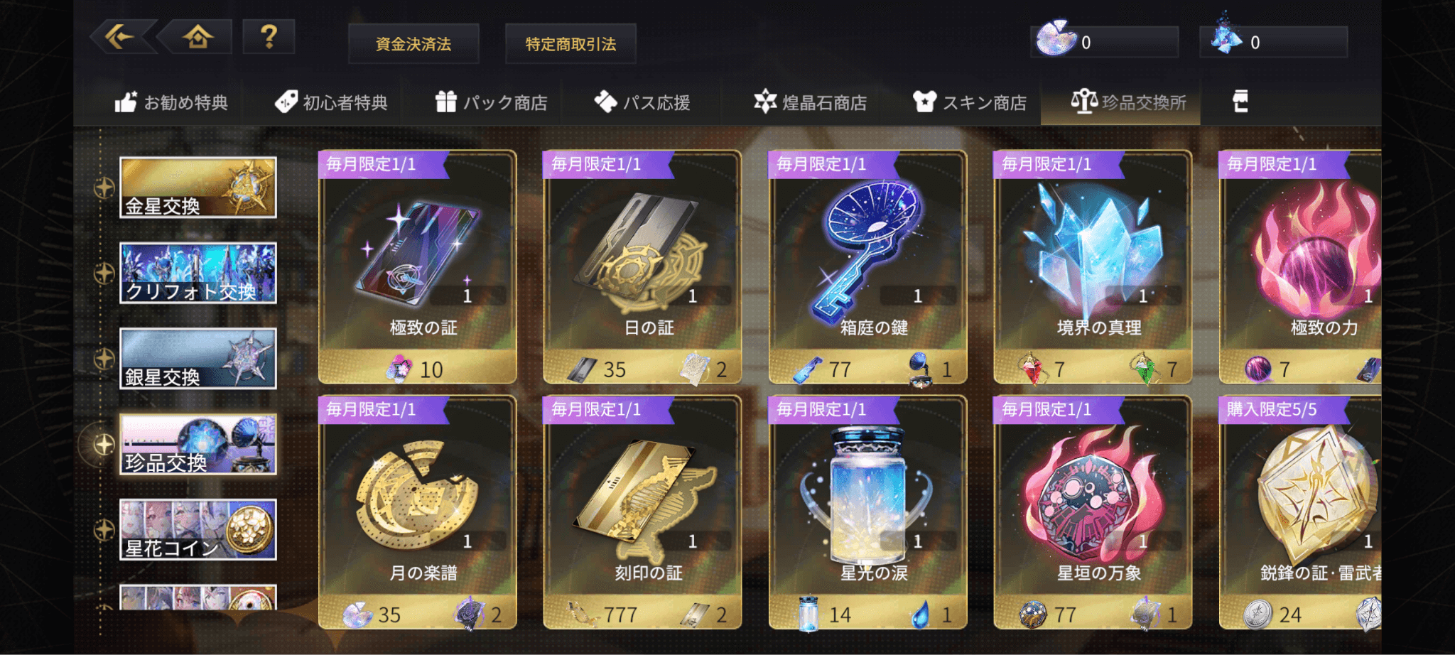 各商店のおすすめ交換 - エターナルツリー新生(REエタツリ)攻略 Wiki